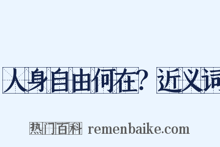 人身自由何在？近义词是什么意思的图片